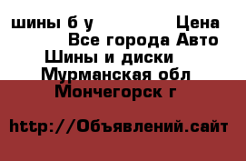 шины б.у 205/55/16 › Цена ­ 1 000 - Все города Авто » Шины и диски   . Мурманская обл.,Мончегорск г.